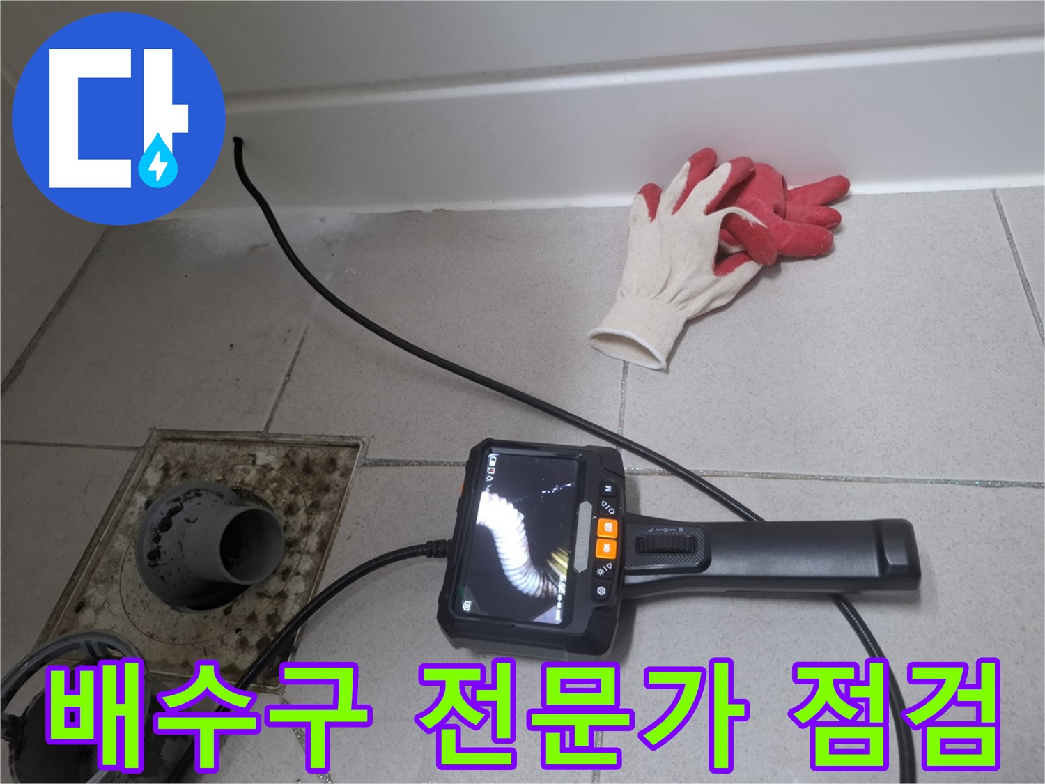 수원 팔달구 신풍동 누수 - 누수 전문가가 내시경으로 욕실 배수구를 꼼꼼하게 점검합니다.