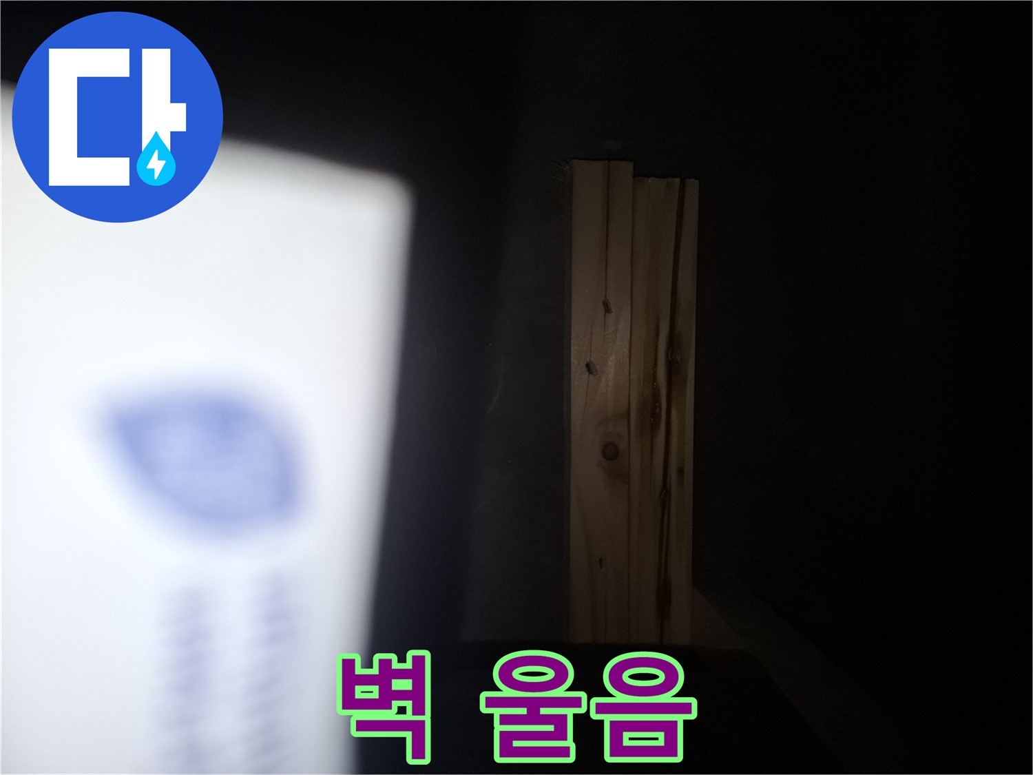 수원 팔달구 신풍동 누수 - 벽 울음 현상 - 겉으로 드러나지 않는 숨은 누수 의심.