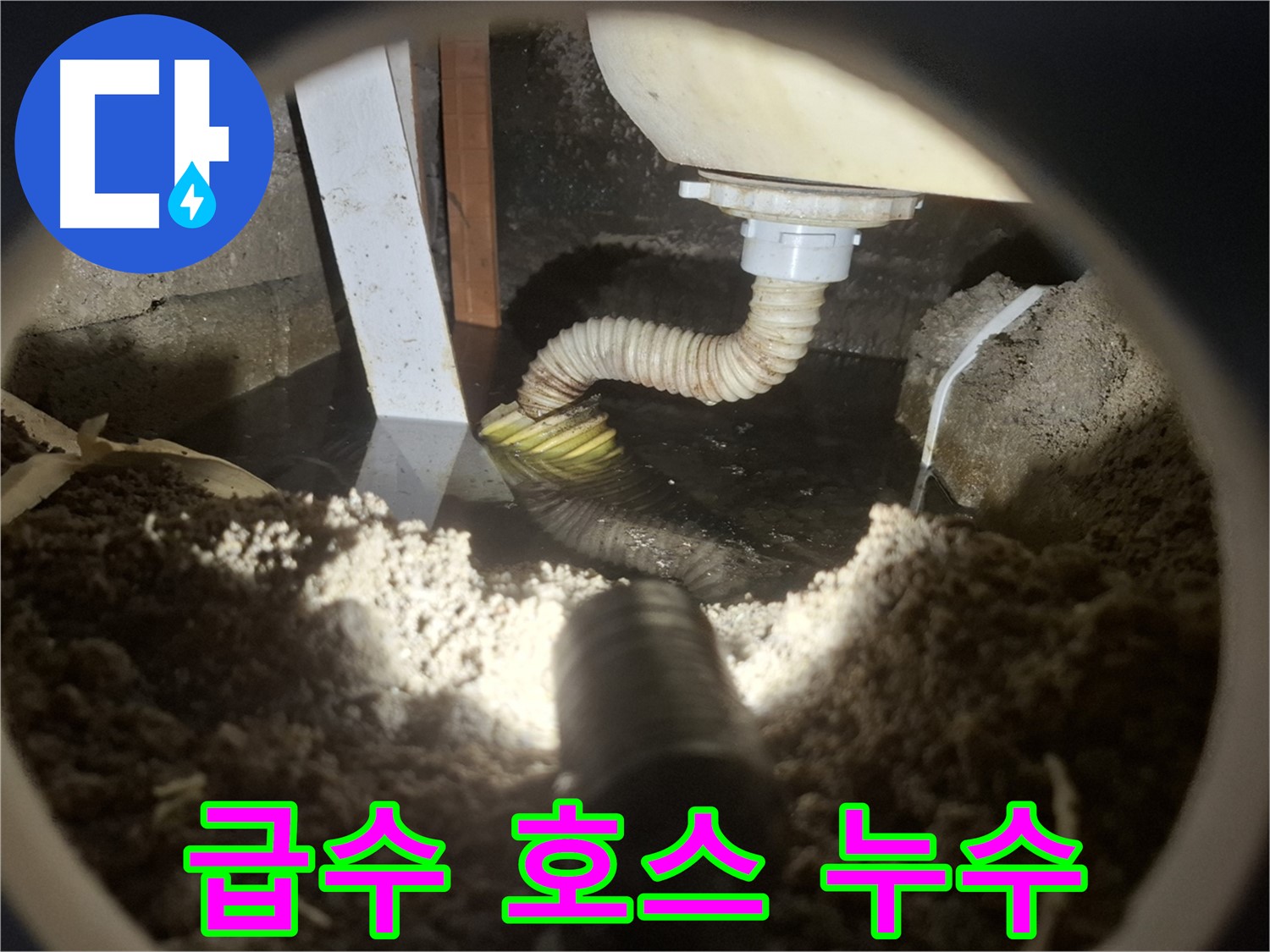 수원 팔달구 신풍동 누수 - 세탁기 급수 호스 연결 부위에서 누수 발생 - 점검 필요