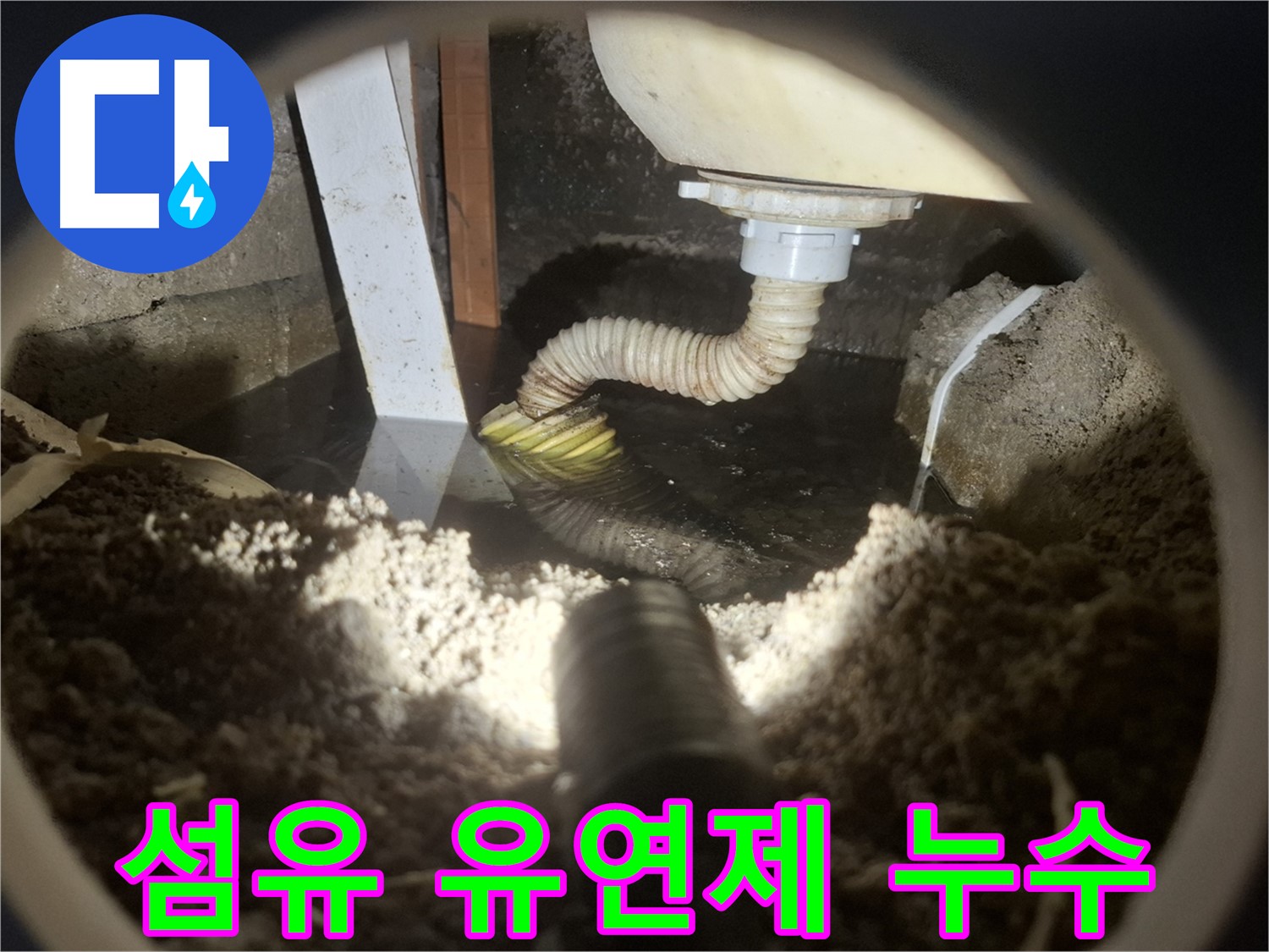 수원 팔달구 신풍동 누수 - 세탁기 섬유 유연제 투입구에서 누수 발생 - 원인 파악 및 해결