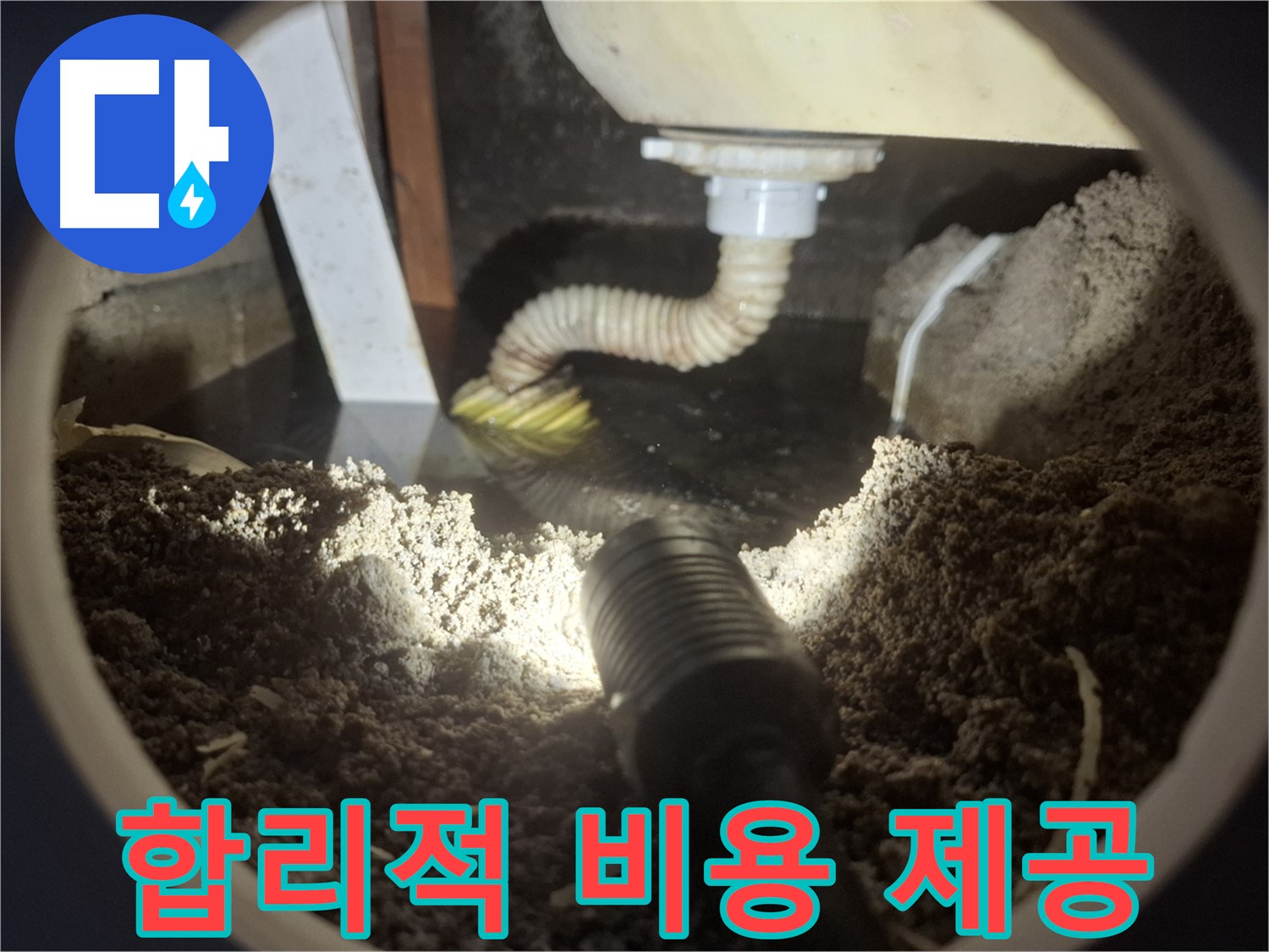 수원 팔달구 신풍동 누수 - 싱크대 하수구 역류 누수 합리적인 비용으로 누수 문제를 완벽하게 해결해 드립니다.