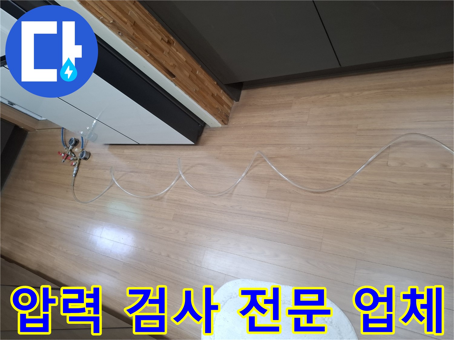수원 팔달구 신풍동 누수 - 압력 검사 전문 업체로서 믿고 맡길 수 있습니다.