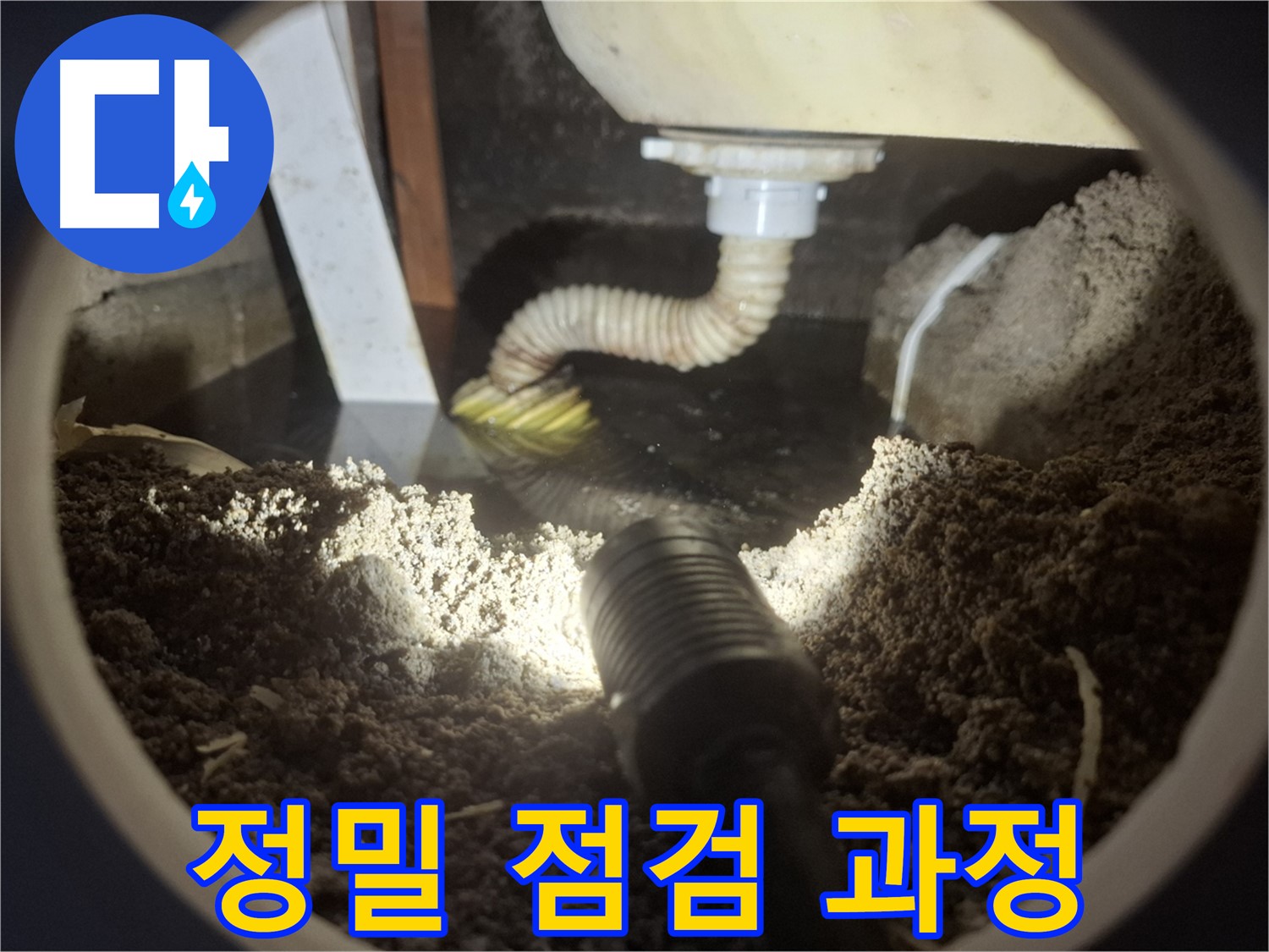 수원 팔달구 신풍동 누수 - 욕조 배수구 누수 정밀 점검 과정을 통해 숨겨진 누수 원인까지 꼼꼼하게 찾아드립니다.