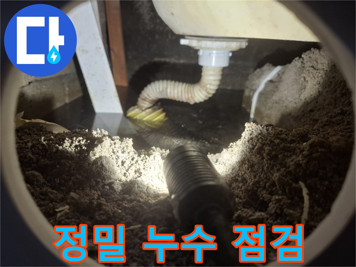 수원 팔달구 신풍동 누수 - 정밀 누수 점검을 통해 숨겨진 누수까지 찾아냅니다.