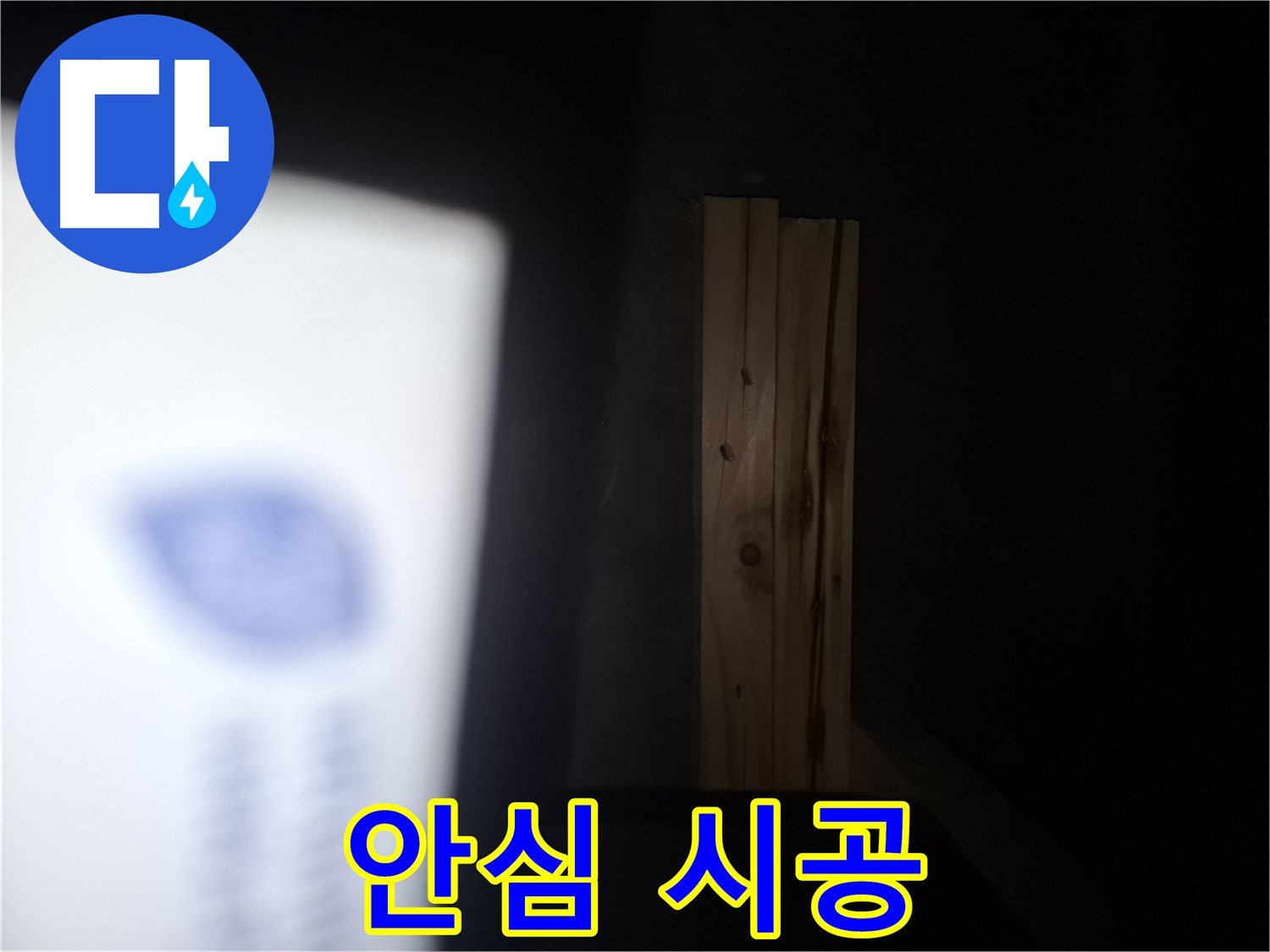 수원 팔달구 신풍동 누수 - 젖은 나무 문제 - 완벽하게 복구하고 안심 시공해 드립니다.