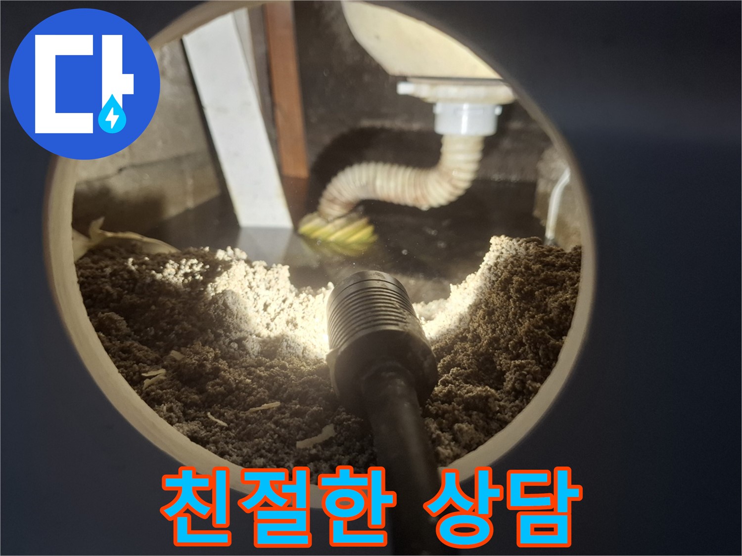 수원 팔달구 신풍동 누수 - 친절한 상담으로 궁금증 해결