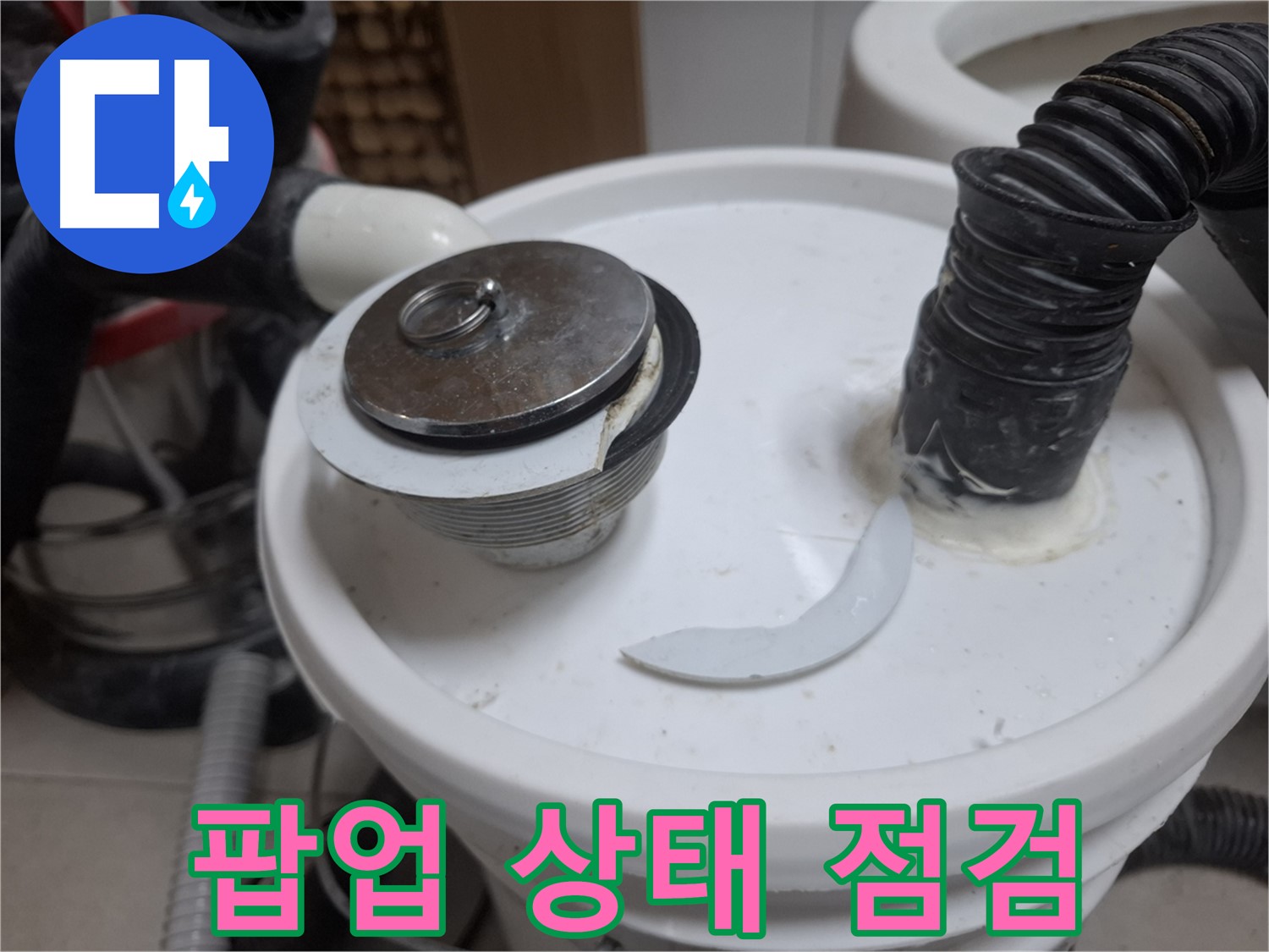 수원 팔달구 신풍동 누수 - 팝업 상태 꼼꼼하게 상세 점검
