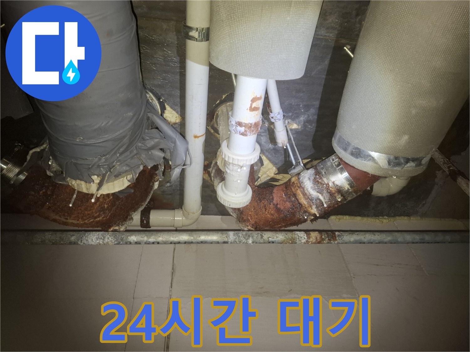 수원 팔달구 신풍동 누수 현장 - 24시간 누수 문제 해결을 위해 언제든 달려갈 준비가 되어 있습니다.