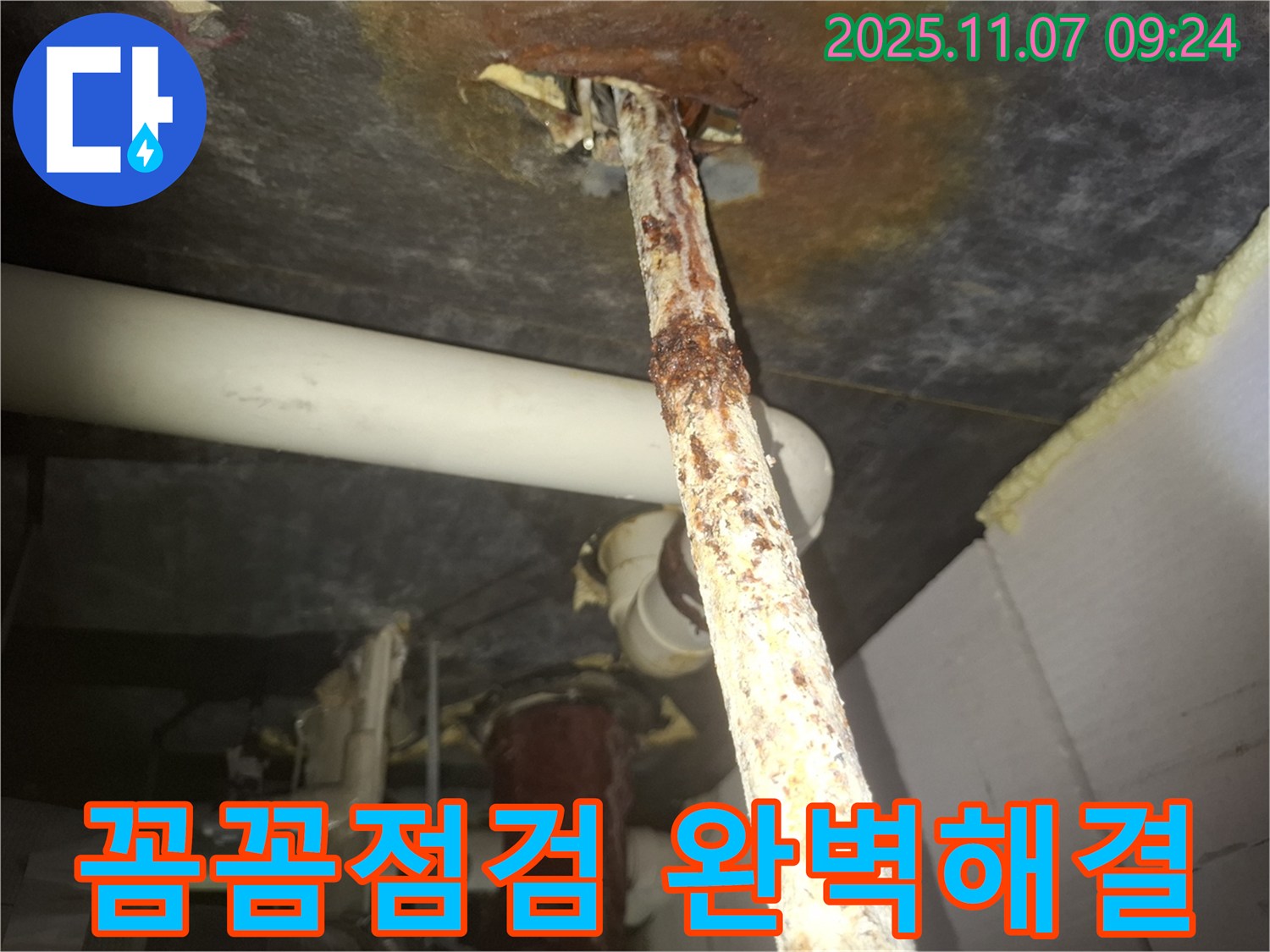 수원 팔달구 신풍동 누수 현장 - 꼼꼼한 점검으로 부식 배관 누수를 완벽하게 해결했습니다.