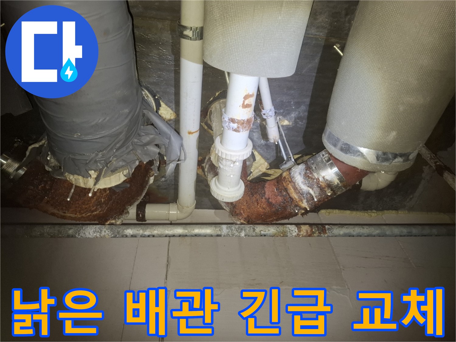 수원 팔달구 신풍동 누수 현장 - 낡은 배관에서 누수가 발생하기 직전의 모습 - 노후 배관은 누수의 주범입니다 - 긴급 교체가 필요합니다.