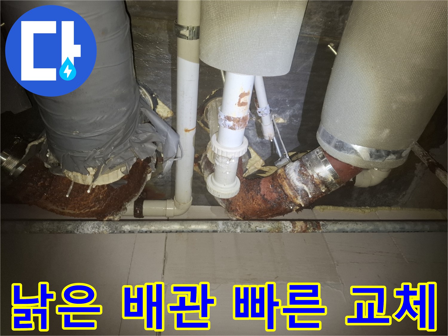 수원 팔달구 신풍동 누수 현장 - 낡은 배관에서 누수가 발생한 모습 - 노후 배관은 누수의 가장 흔한 원인입니다.