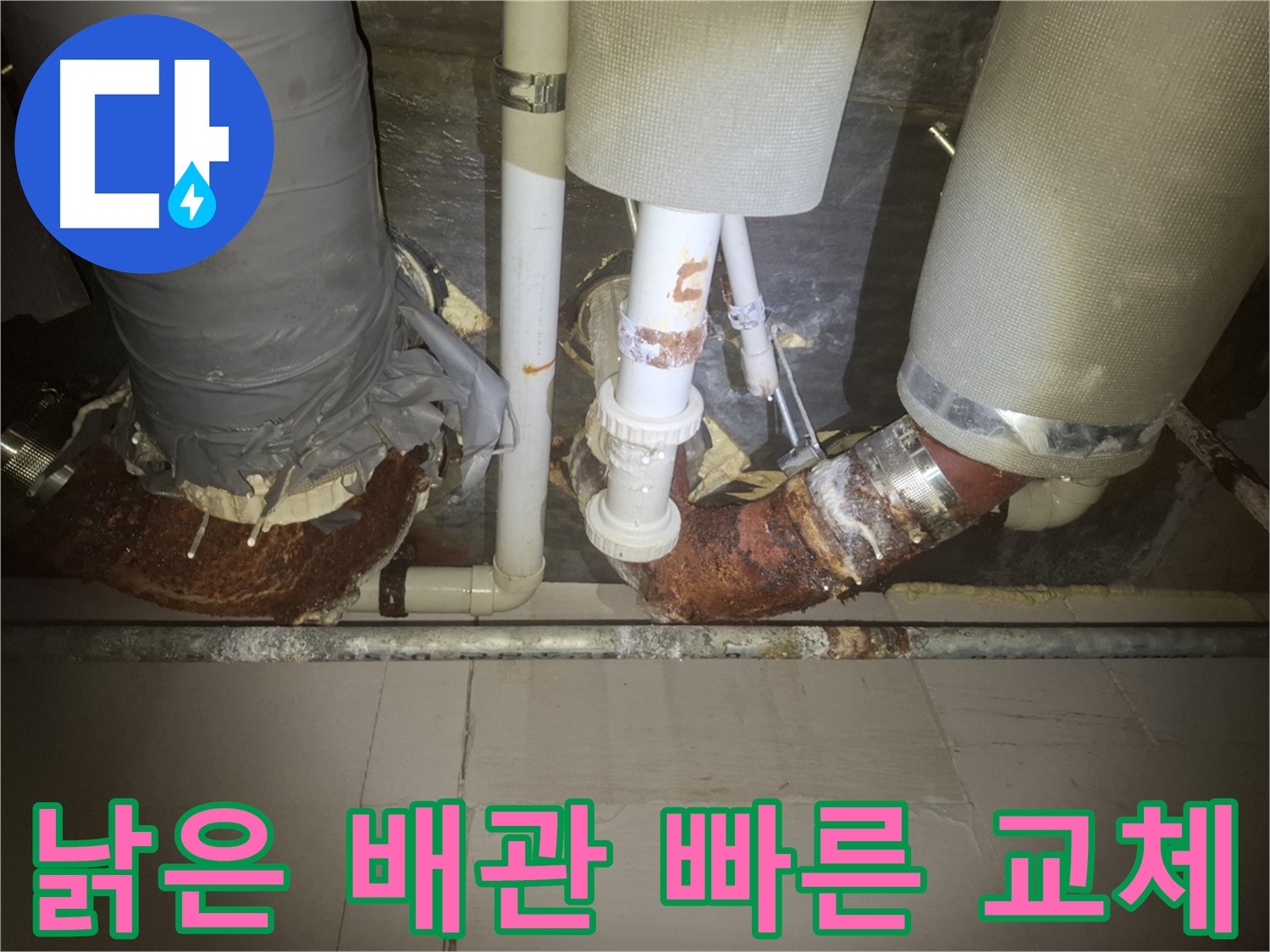 수원 팔달구 신풍동 누수 현장 - 낡은 배관에서 누수가 발생한 모습 - 노후 배관은 누수의 가장 흔한 원인입니다 - 빠른 교체가 필요합니다.