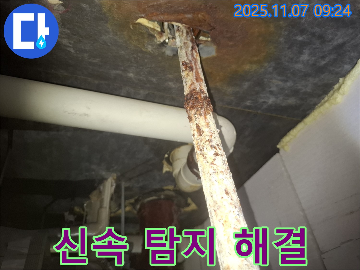 수원 팔달구 신풍동 누수 현장 - 낡은 배관에서 석회수가 떨어지는 누수를 신속하게 탐지하고 확실하게 해결했습니다.