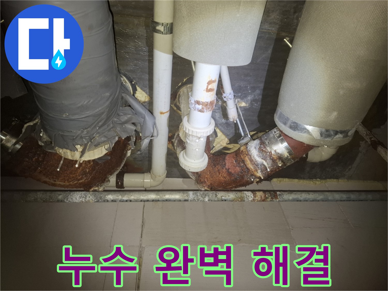 수원 팔달구 신풍동 누수 현장 - 누수 문제를 완벽하게 해결한 후의 모습입니다.
