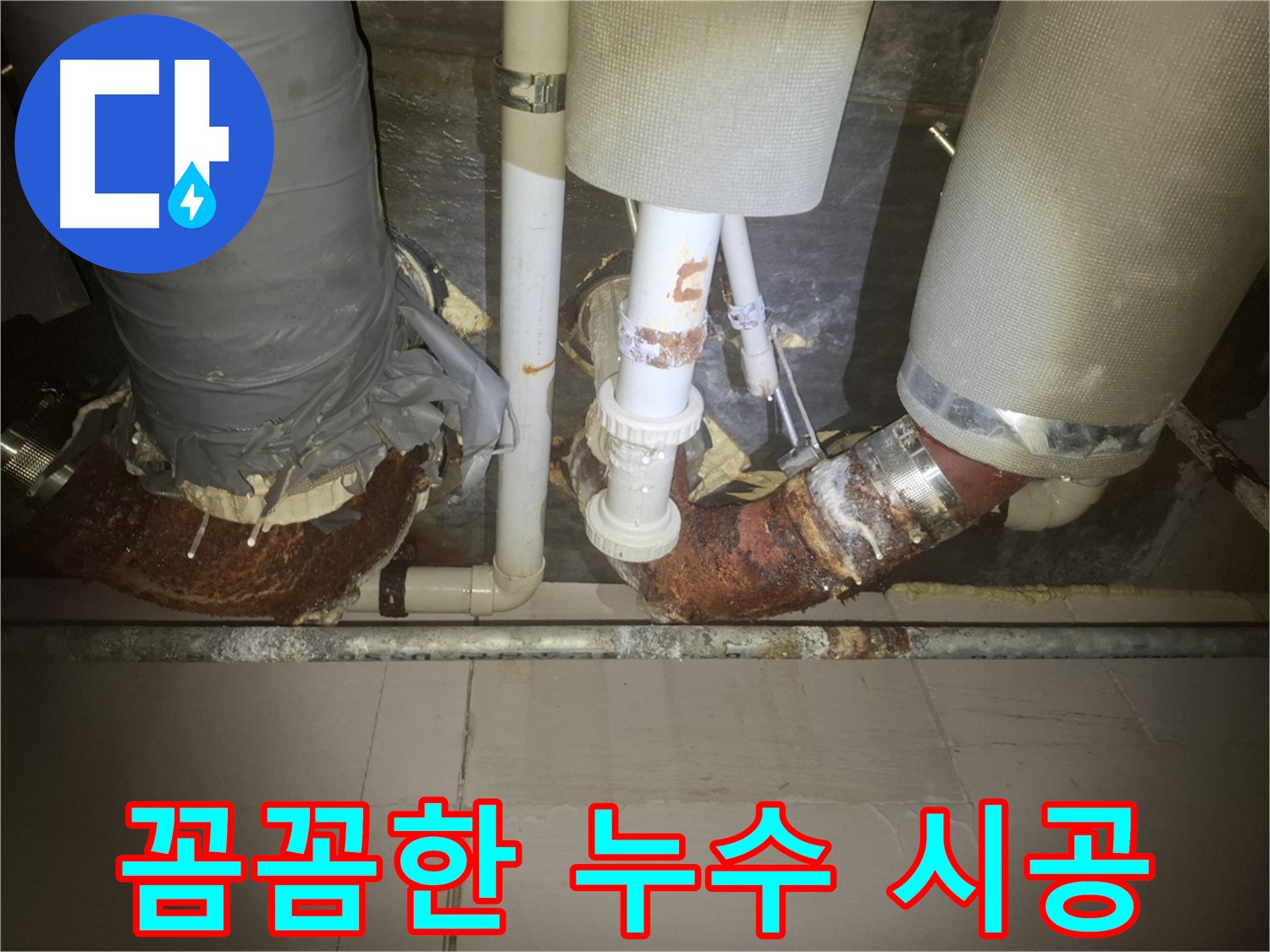 수원 팔달구 신풍동 누수 현장 - 누수 시공 과정을 꼼꼼하게 촬영한 사진입니다.