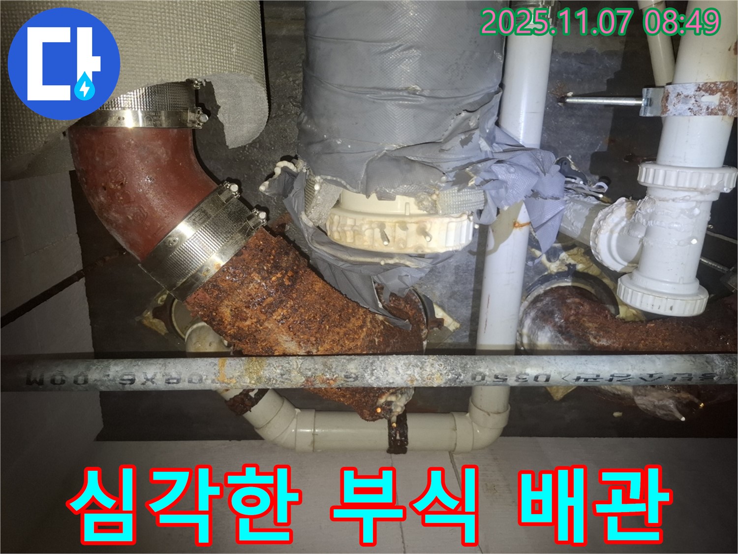 수원 팔달구 신풍동 누수 현장 - 심각하게 부식된 배관을 보여주는 사진 - 긴급 점검 후 교체를 진행했습니다.
