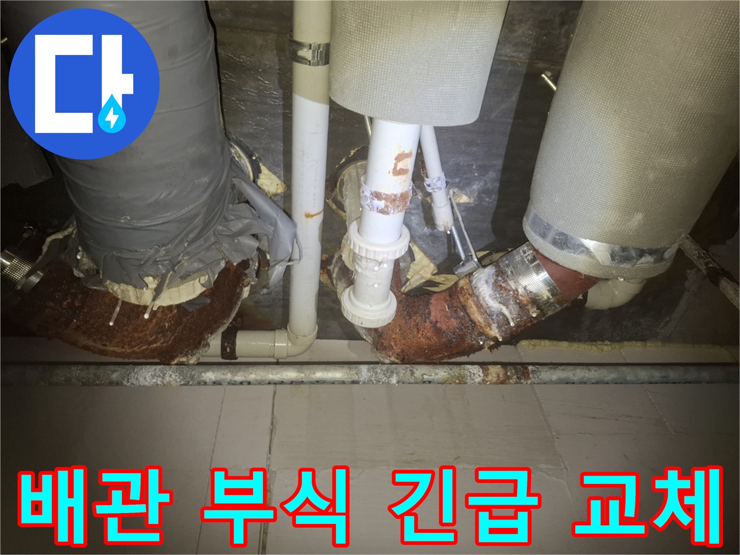 수원 팔달구 신풍동 누수 현장 - 심하게 부식된 배관 - 누수 위험이 매우 높습니다 - 긴급 점검과 교체가 필요합니다.