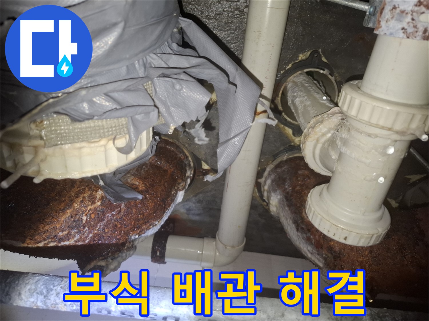 수원 팔달구 신풍동 - 배관 부식으로 인한 누수, 완벽하게 해결 완료!