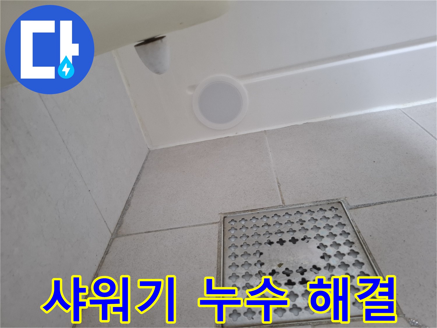 수원 팔달구 신풍동 샤워기 누수 - 설비 전문가가 꼼꼼하게 점검하고 완벽하게 해결합니다.