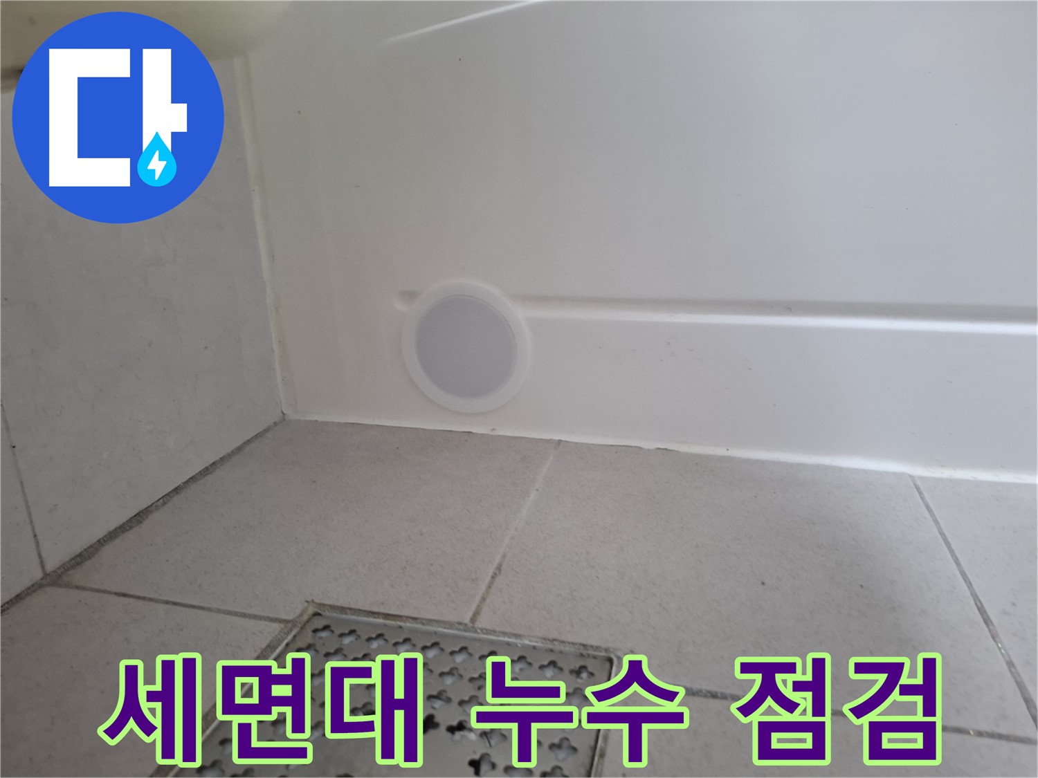 수원 팔달구 신풍동 세면대 누수 - 긴급 점검 서비스 제공