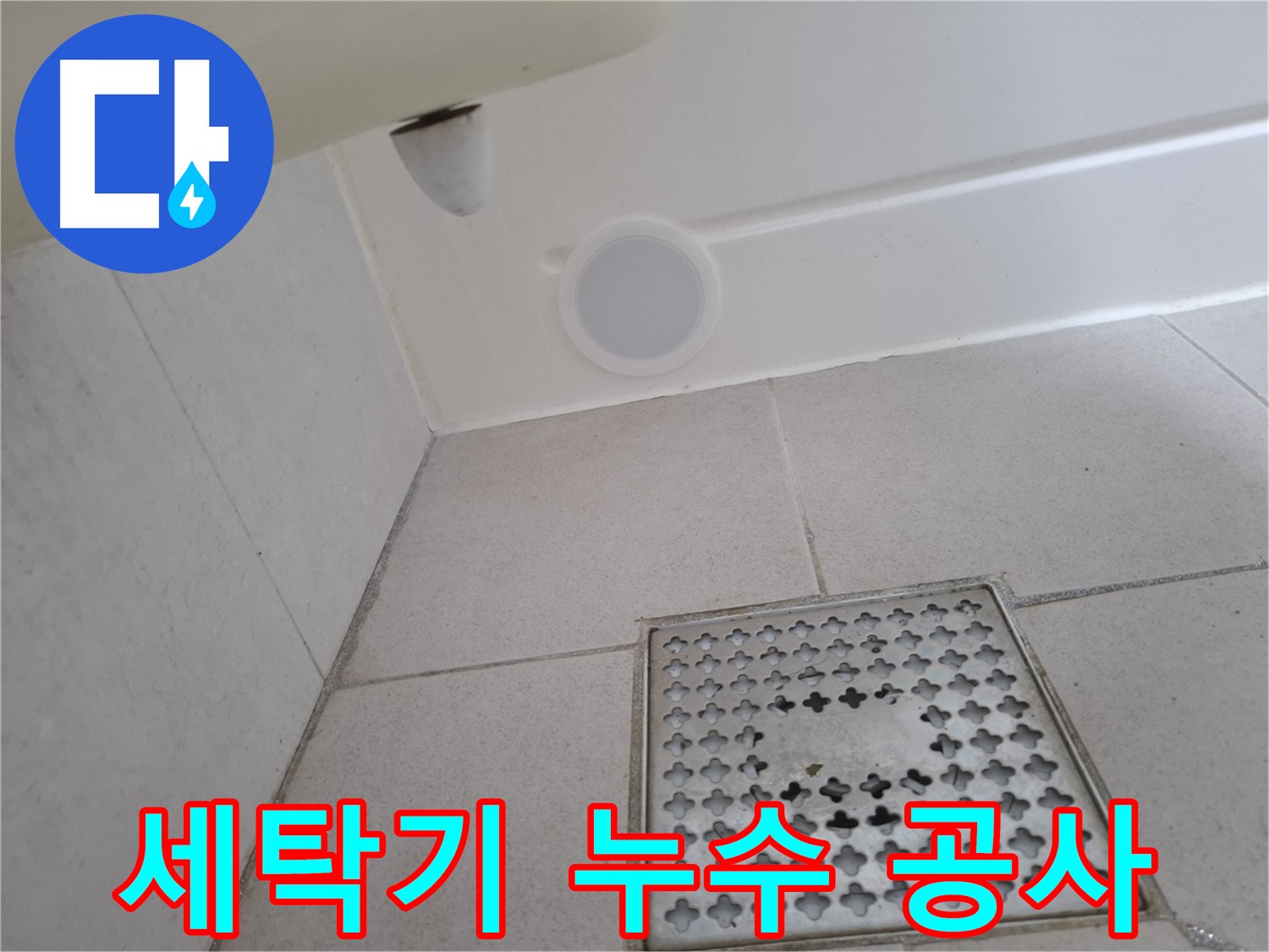 수원 팔달구 신풍동 세탁기 누수 - 오랜 경험과 기술력으로 완벽하게 해결해 드립니다.