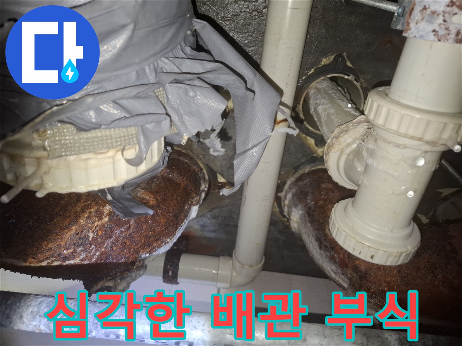 수원 팔달구 신풍동 - 심각한 배관 부식으로 인한 긴급 누수 해결