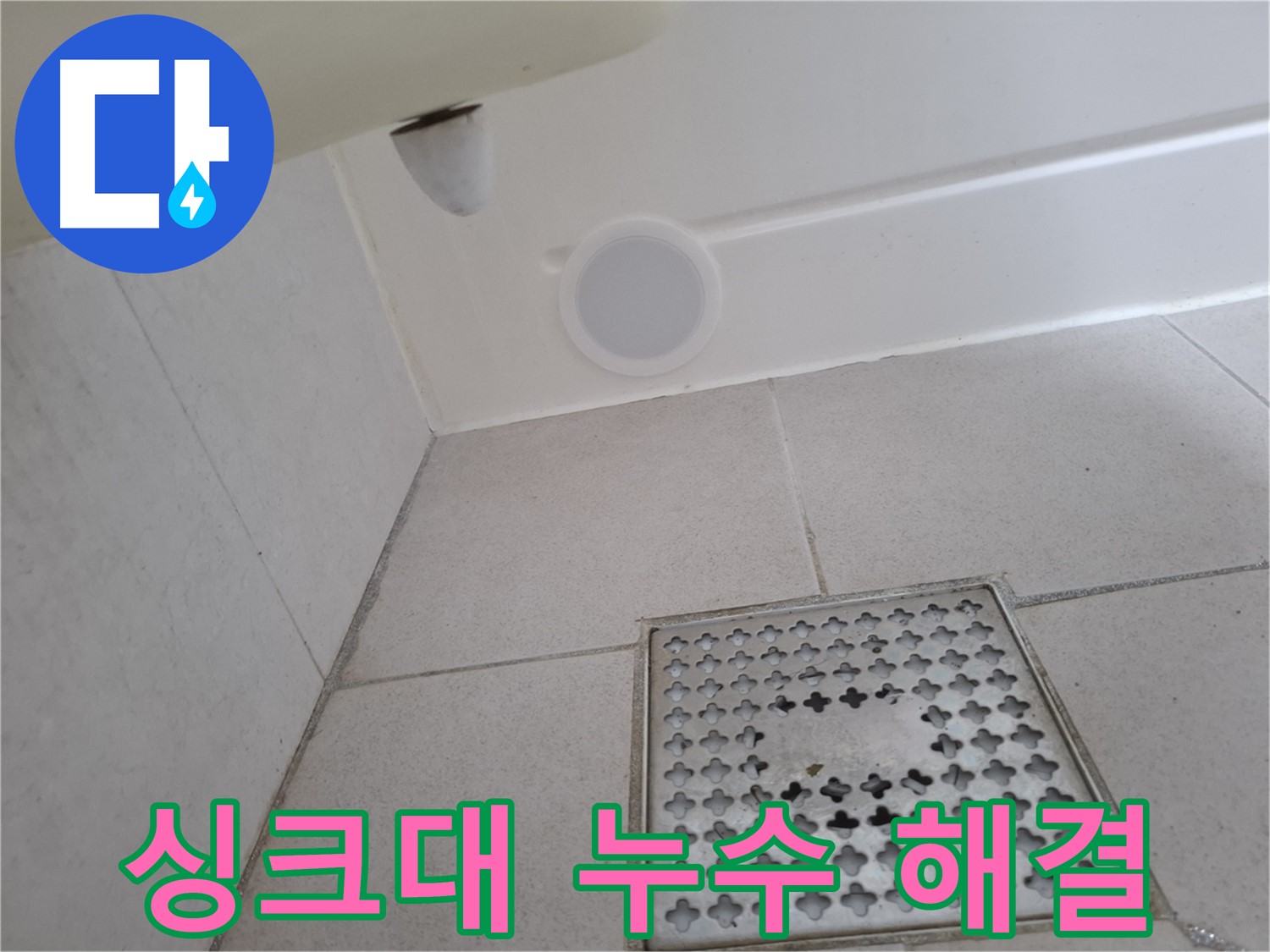 수원 팔달구 신풍동 싱크대 누수 - 전문 장비와 기술력으로 정확하게 누수 지점을 찾아 해결합니다.