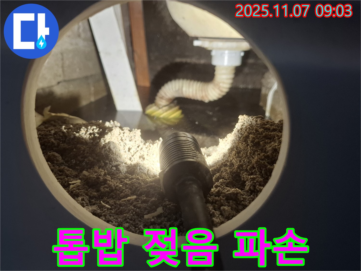수원 팔달구 신풍동 싱크대 하부 톱밥 젖음 - 배수 트랩 파손으로 인한 누수