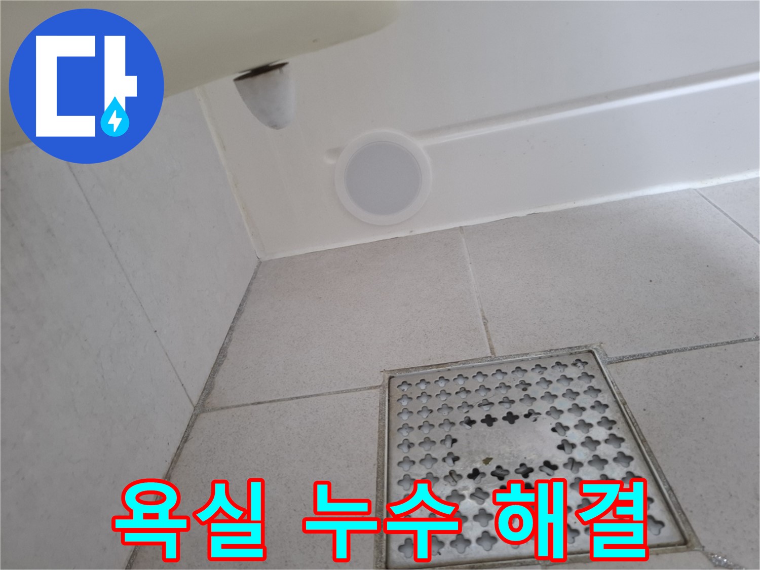 수원 팔달구 신풍동 욕실 누수 - 누수탐지 전문 업체가 신속하고 정확하게 누수를 해결해 드립니다.