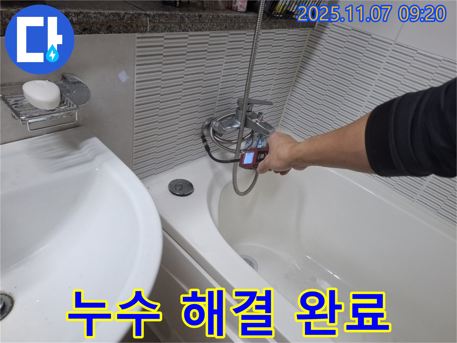 수원 팔달구 신풍동 욕조 수도꼭지 누수 - 누수 문제를 완벽하게 해결한 후 안심하고 사용할 수 있도록 꼼꼼하게 마무리하고 있습니다.