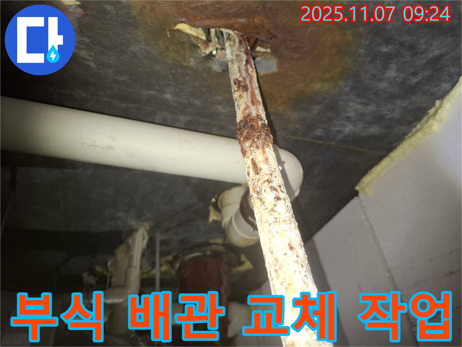 수원 팔달구 신풍동 주택의 부식된 배관 교체 작업 사진 - 새로운 배관으로 안전하게 교체되었습니다.