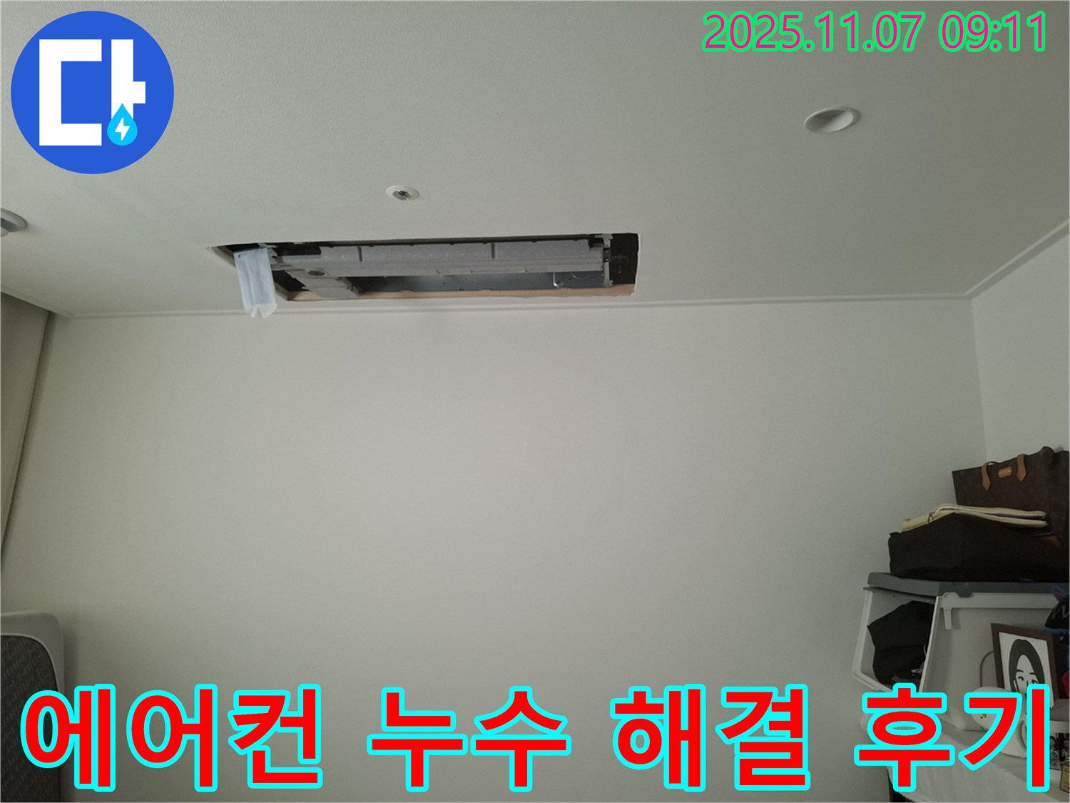 수원 팔달구 신풍동 - 천장 에어컨 누수, 완벽 해결 후 만족스러운 고객 후기