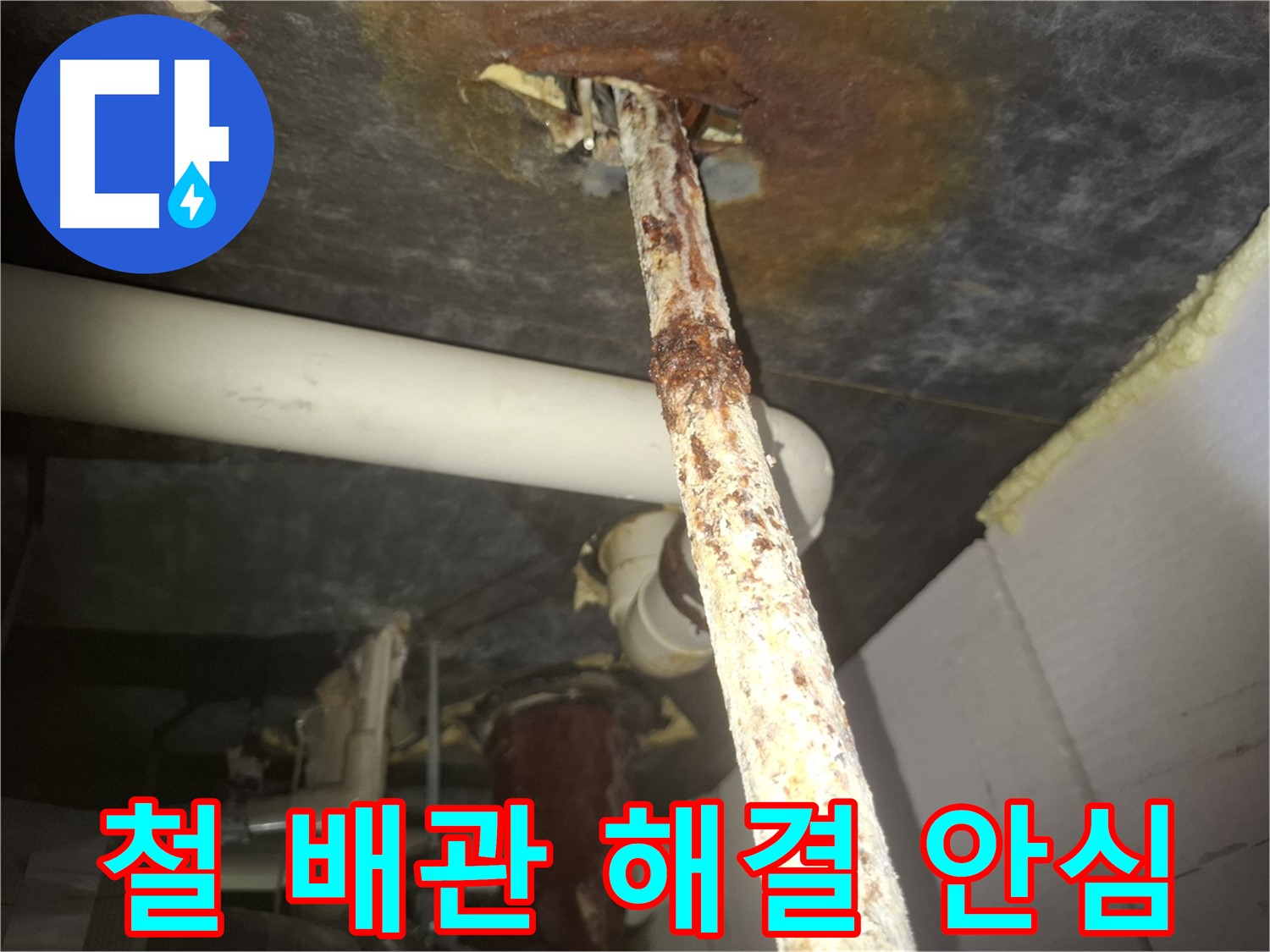 수원 팔달구 신풍동에서 낡은 철 배관의 누수 문제를 해결하고 고객님께서 안심하시는 모습입니다 - 누수 걱정 없이 편안하게 생활하세요.