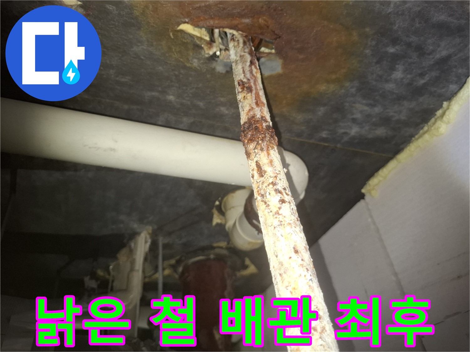수원 팔달구 신풍동에서 낡은 철 배관의 심각한 누수 현장을 확인했습니다 - 부식된 배관은 즉시 교체가 필요합니다.
