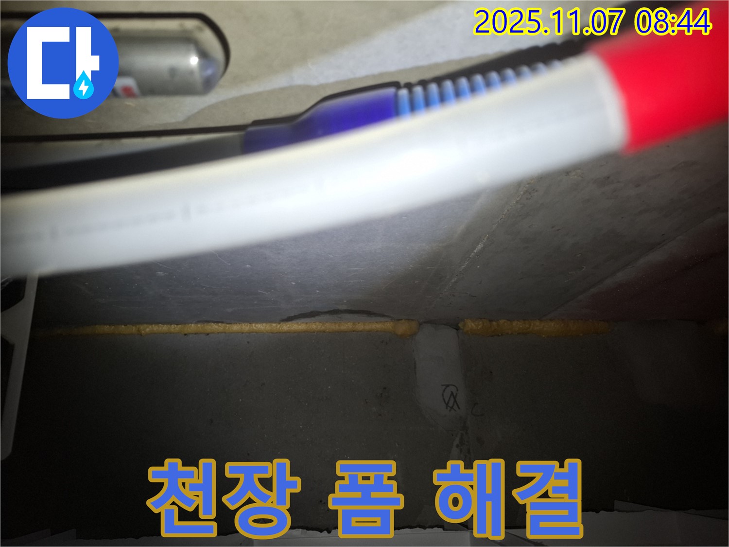 수원 팔달구 천장 누수 - 우레탄폼 충진으로 완벽하게 해결