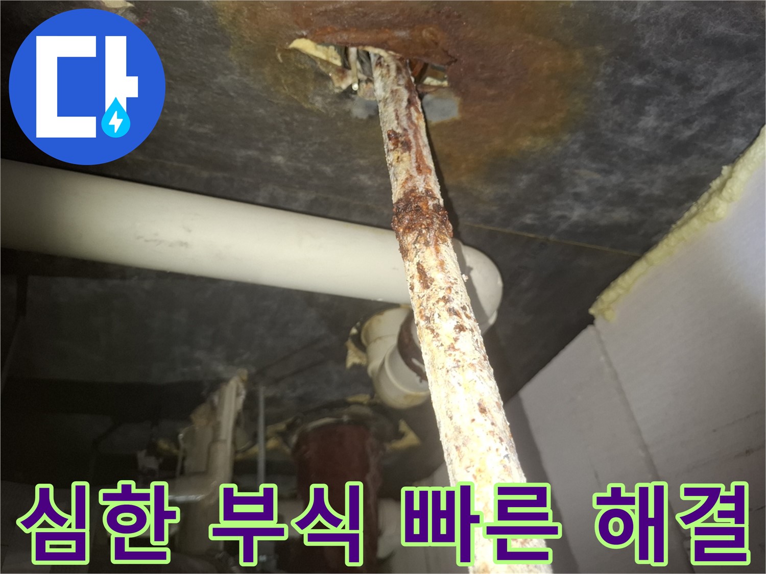 수원 팔달구에서 심각하게 부식된 배관의 빠른 해결을 위해 최선을 다합니다 - 신속한 조치가 중요합니다.