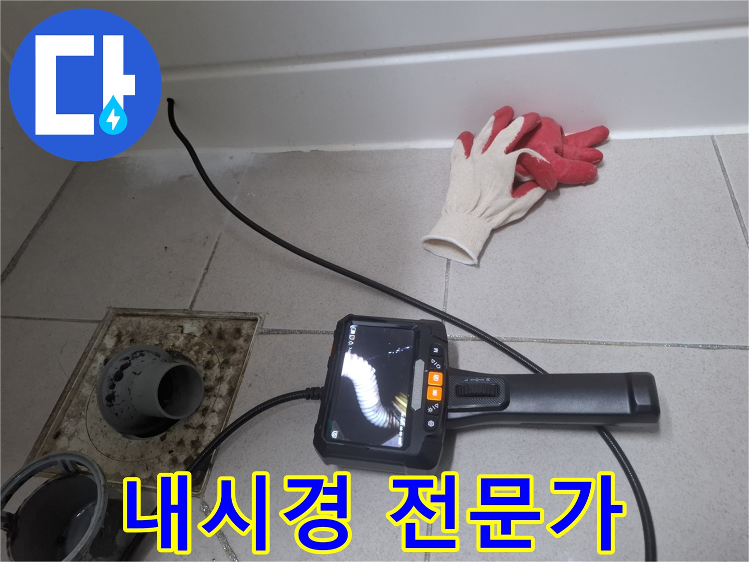 수원시 팔달구 신풍동 누수 - 누수 전문가가 내시경으로 꼼꼼하게 누수 원인을 진단합니다.