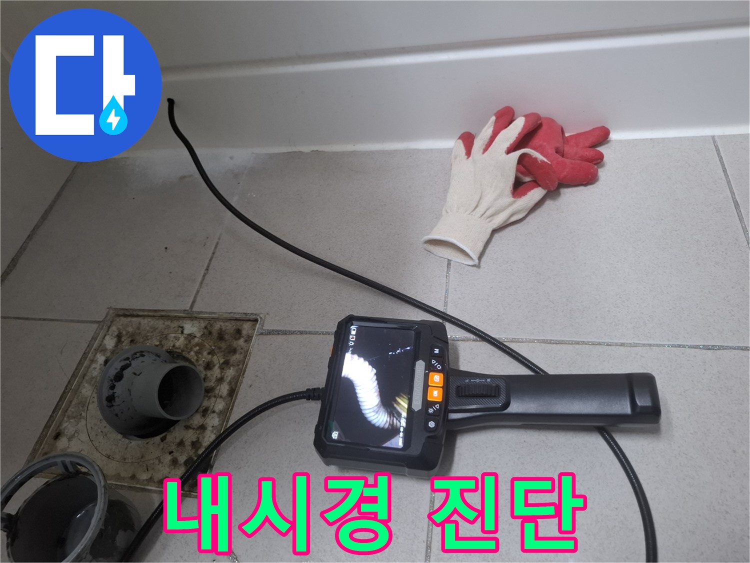 수원시 팔달구 신풍동 누수 - 누수 전문가가 내시경으로 꼼꼼하게 진단하여 누수 문제를 해결해 드립니다.