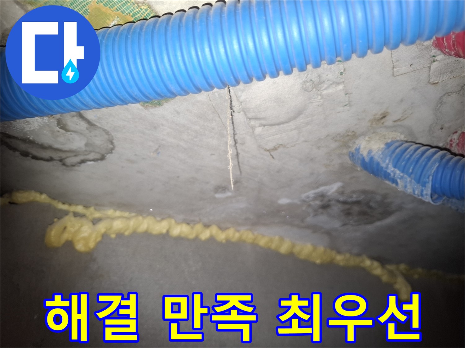수원시 팔달구 신풍동 누수 해결 완료 - 고객 만족 최우선