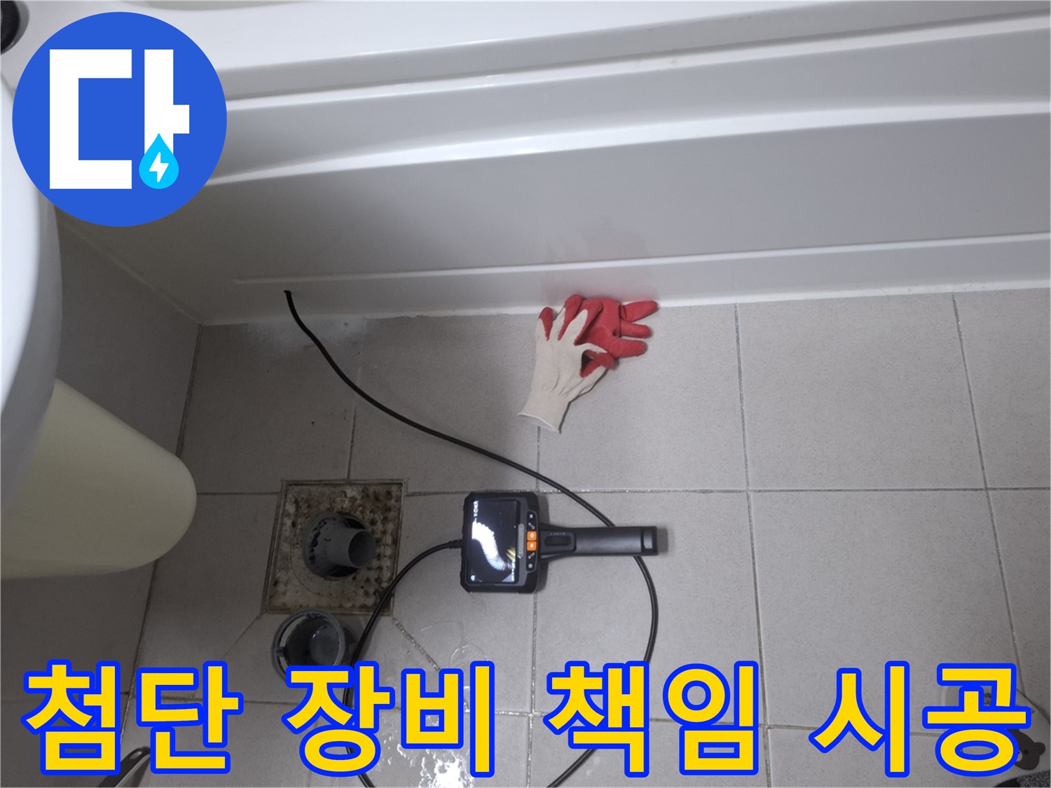 수원시 팔달구 신풍동 욕조 누수 - 첨단 장비로 찾아낸 누수 - 확실하게 책임 시공해 드립니다.