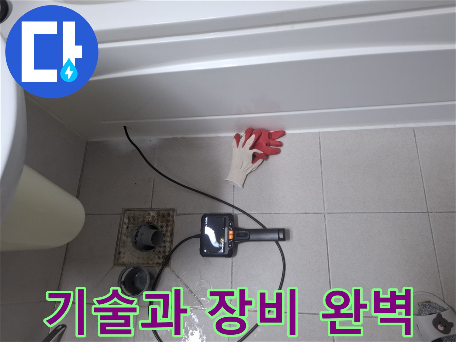 수원시 팔달구 신풍동 욕조 누수 - 첨단 장비와 숙련된 기술로 완벽하게 해결 - 최고의 전문가가 함께합니다.