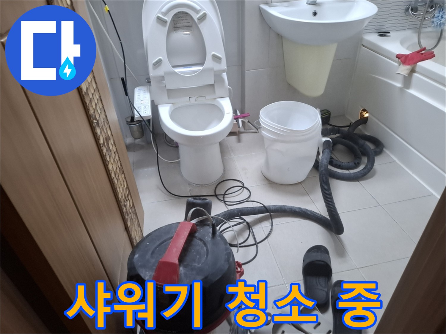 습식 청소 후 샤워기 청소 - 샤워기 헤드를 깨끗하게 청소합니다.