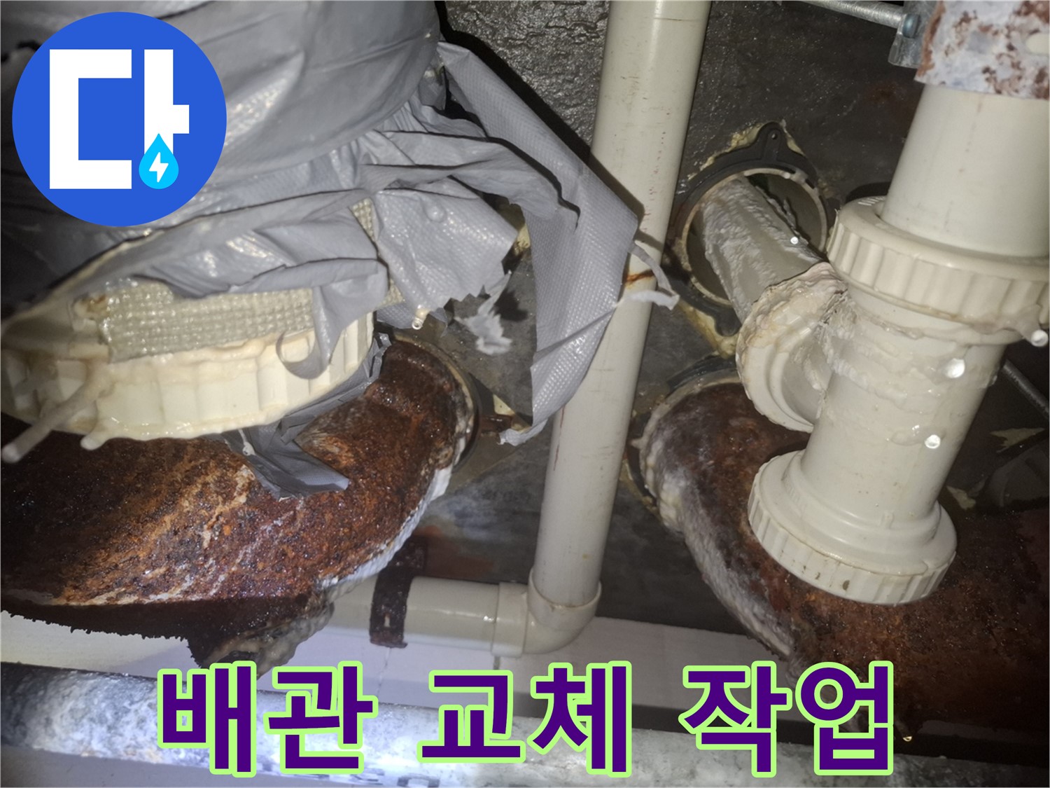 신풍동 누수 - 낡고 부식된 배관 교체로 팔달구 누수 문제 해결