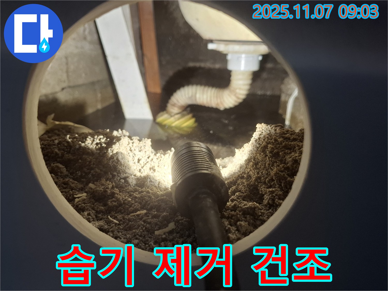 신풍동 누수 - 누수 부위 주변 습기 제거 및 건조 작업