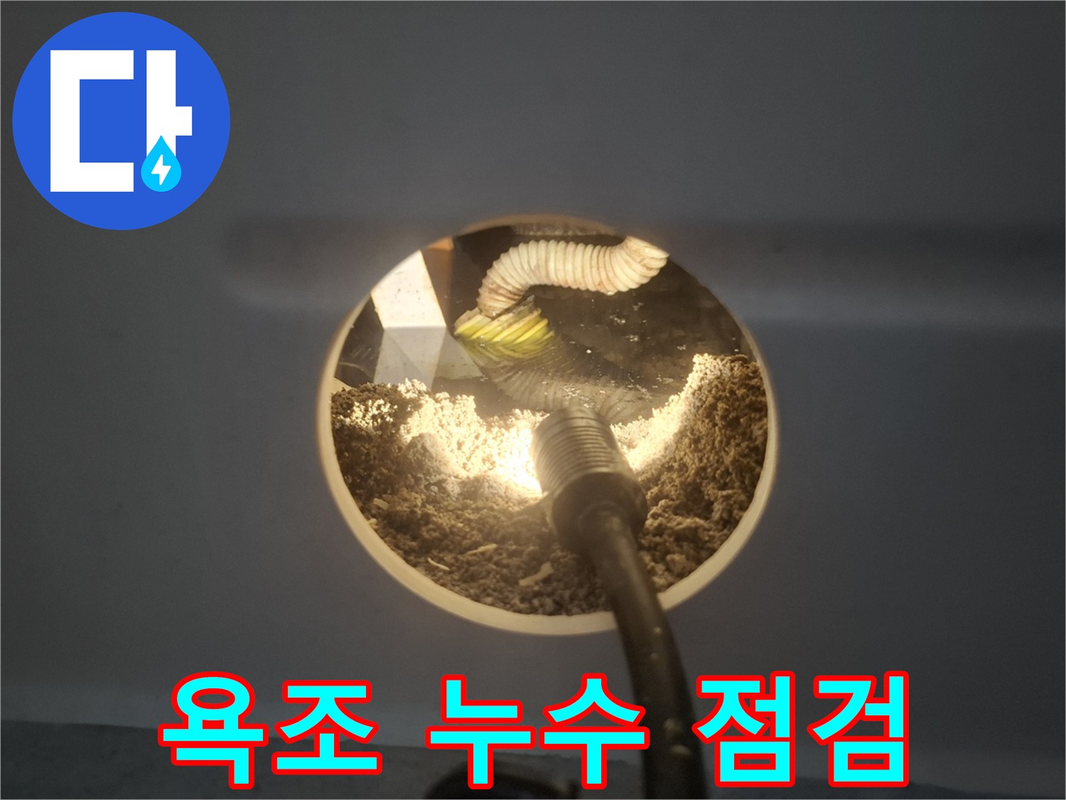 수원 팔달구 신풍동 욕조 누수 점검 - 빠른 점검 및 해결 중요