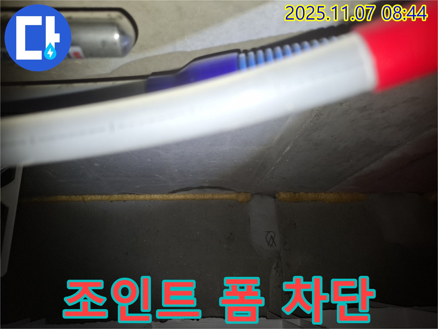 신풍동 누수 - 콘크리트 조인트 틈새 꽉 채워 완벽 차단