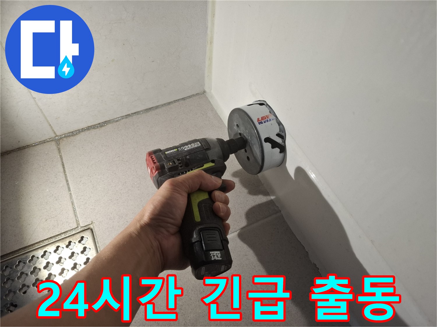 신풍동 세탁실 누수 - 24시간 긴급 출동 서비스 제공