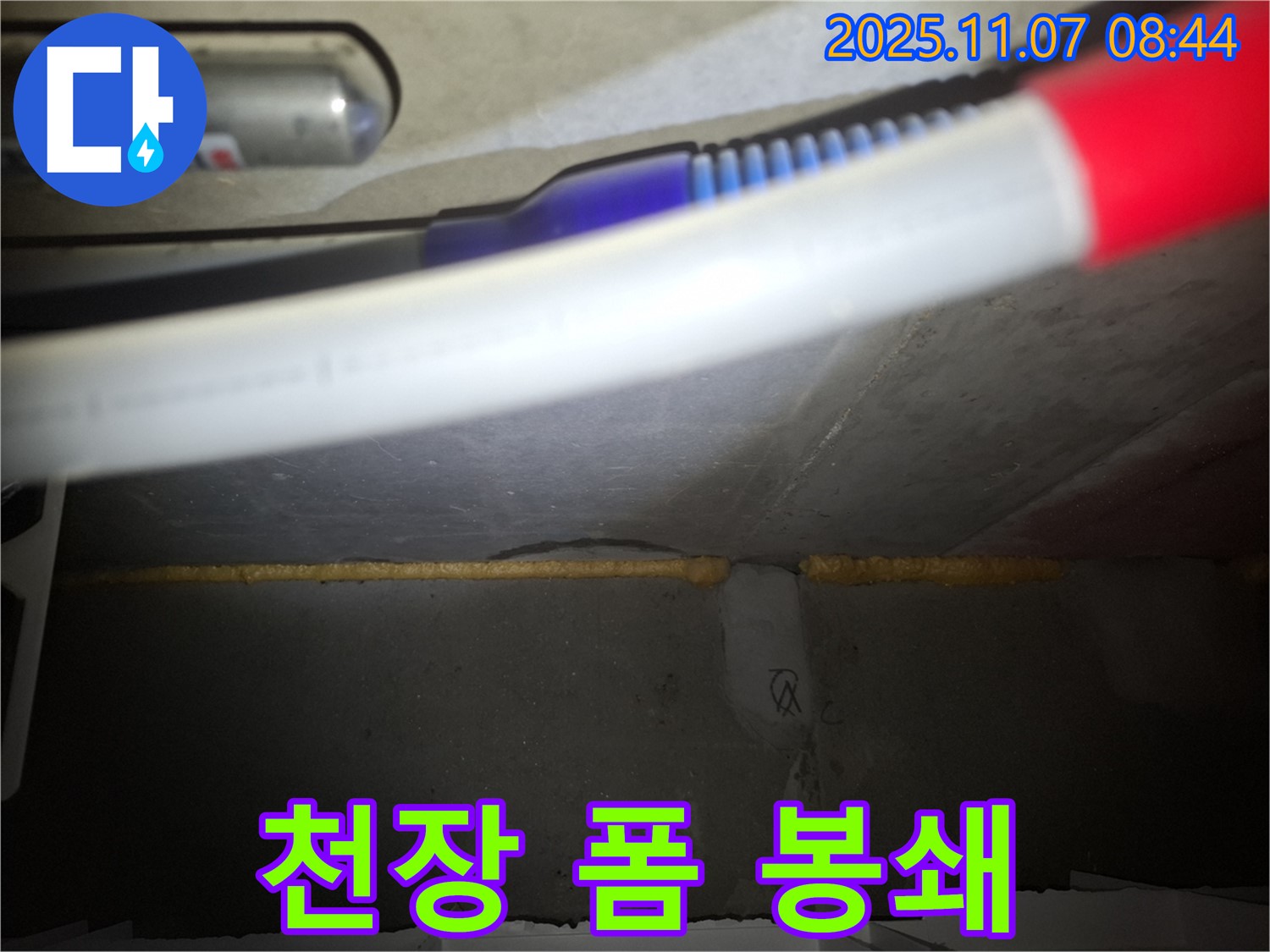 신풍동 천장 누수 - 우레탄폼 충진으로 틈새 완벽 봉쇄