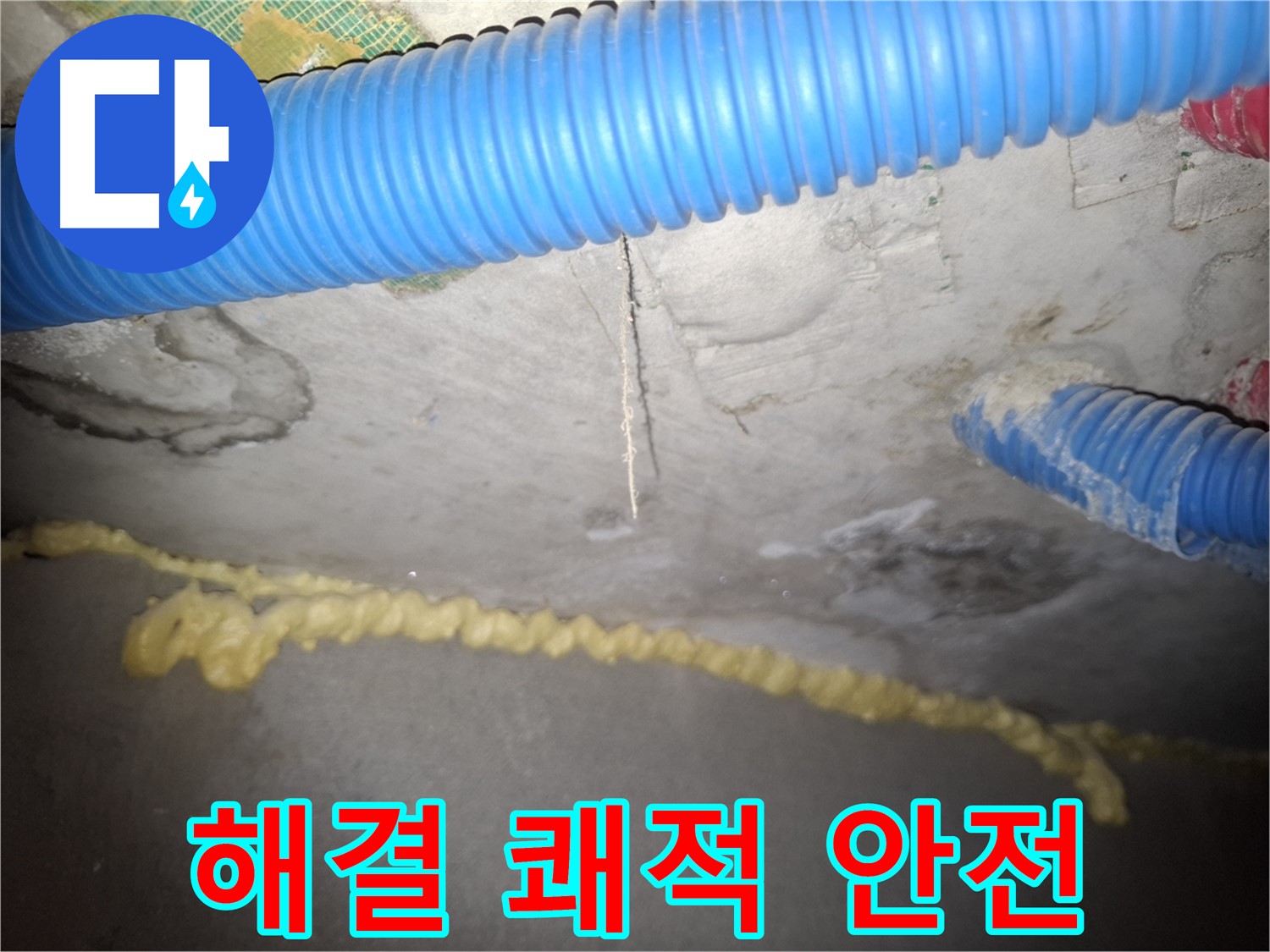 완벽한 천장 누수 해결 - 쾌적하고 안전한 공간으로 - 수원 누수