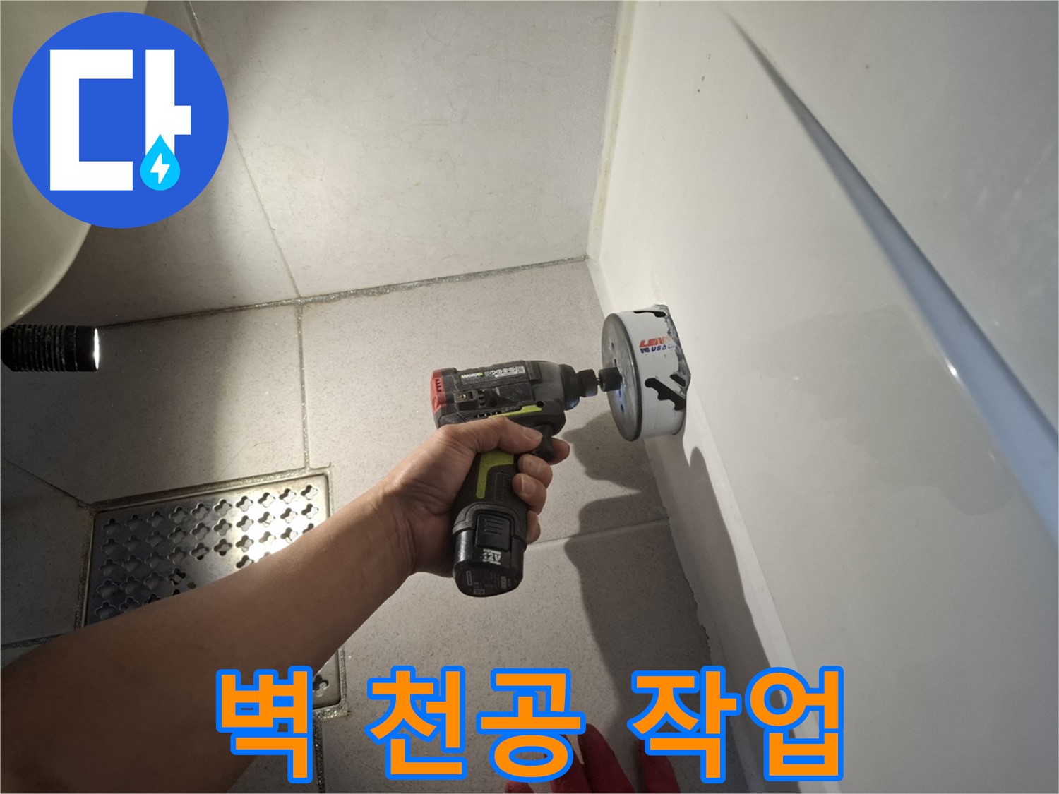 욕실 벽 천공 작업 진행 - 누수 지점 접근을 위한 필수 과정